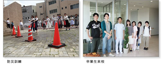 画像左:防災訓練/画像右:卒業生来校