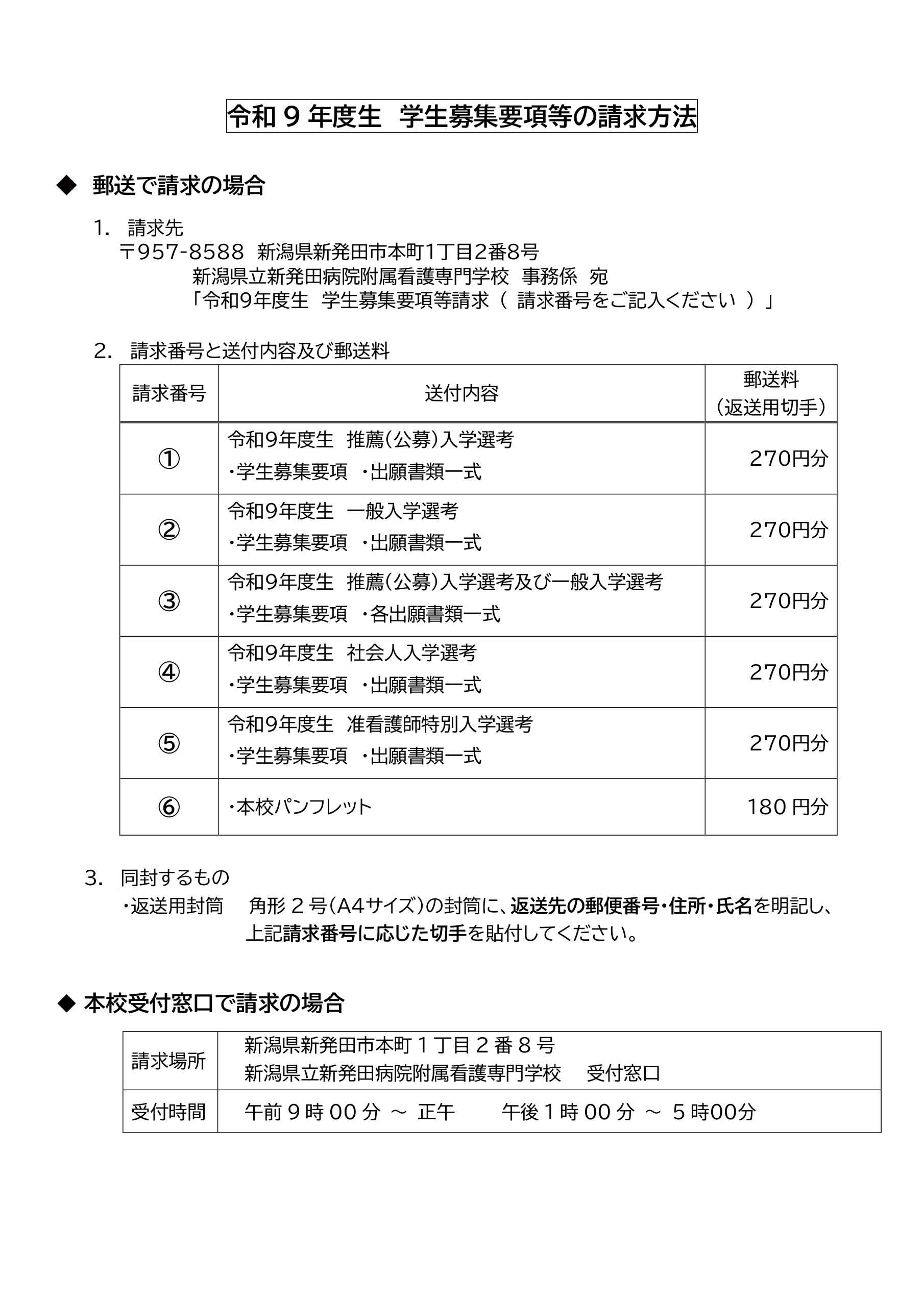 令和9年度生 学生募集要項等の請求方法