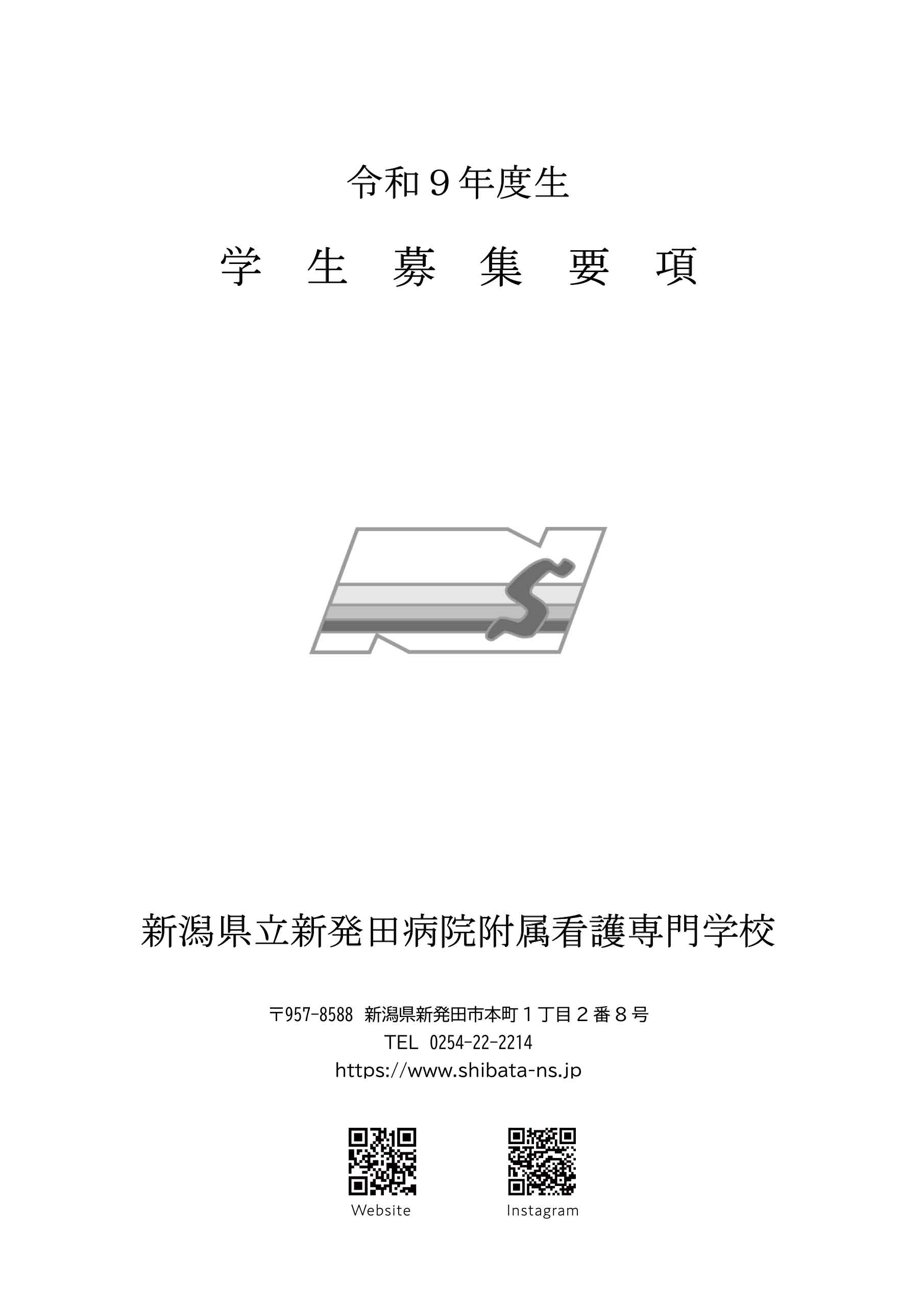 令和9年度生 学生募集要項