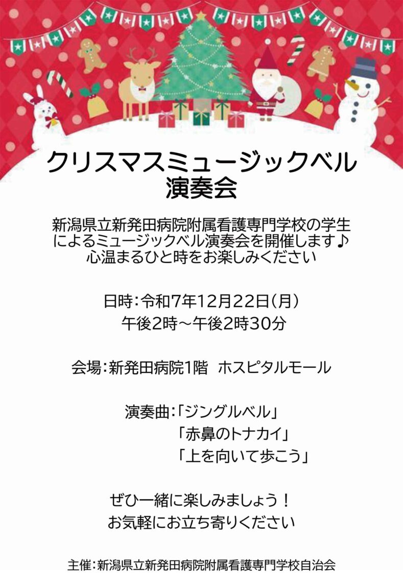 クリスマスミュージックベル演奏会