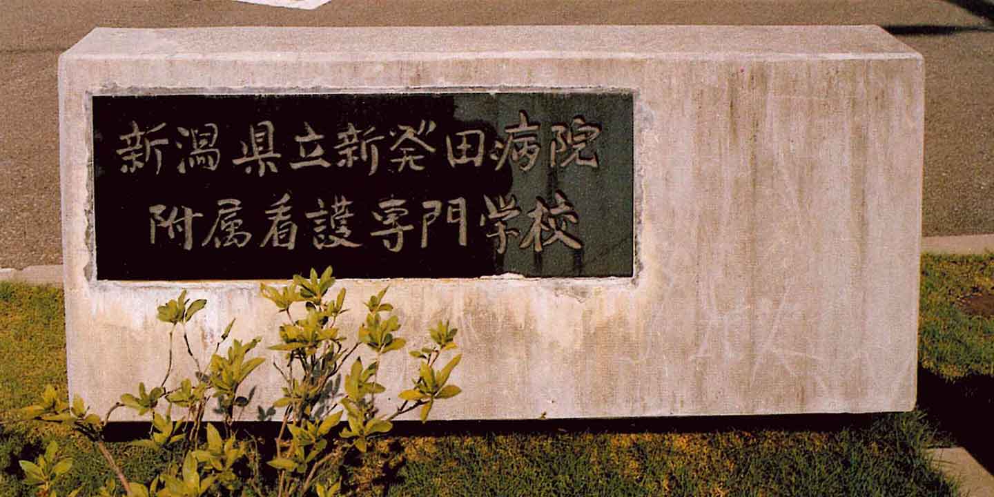 新発田病院附属看護専門学校 校碑